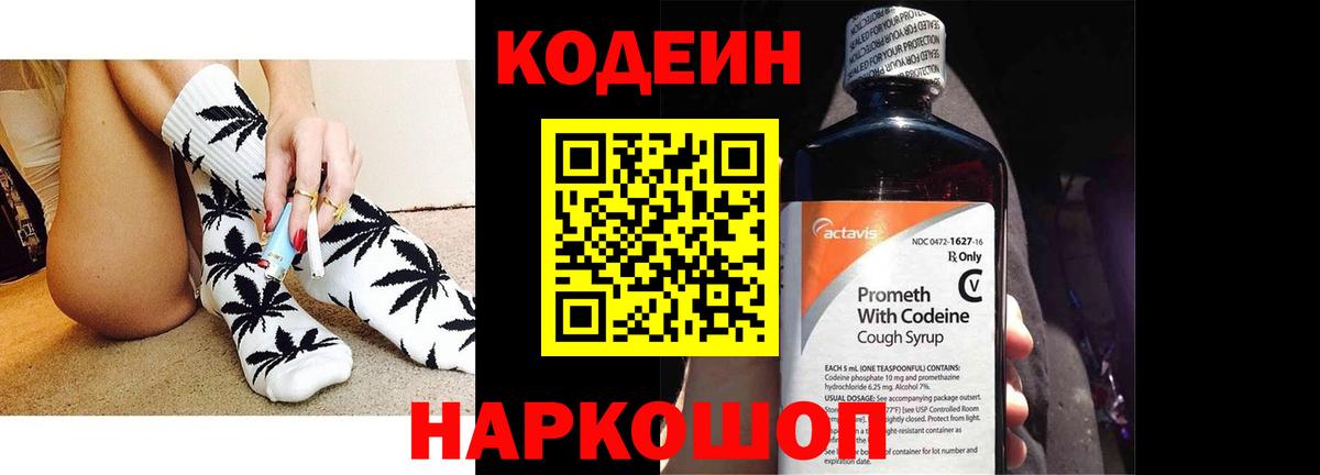 Codein напиток Lean (лин) Ростов-на-Дону